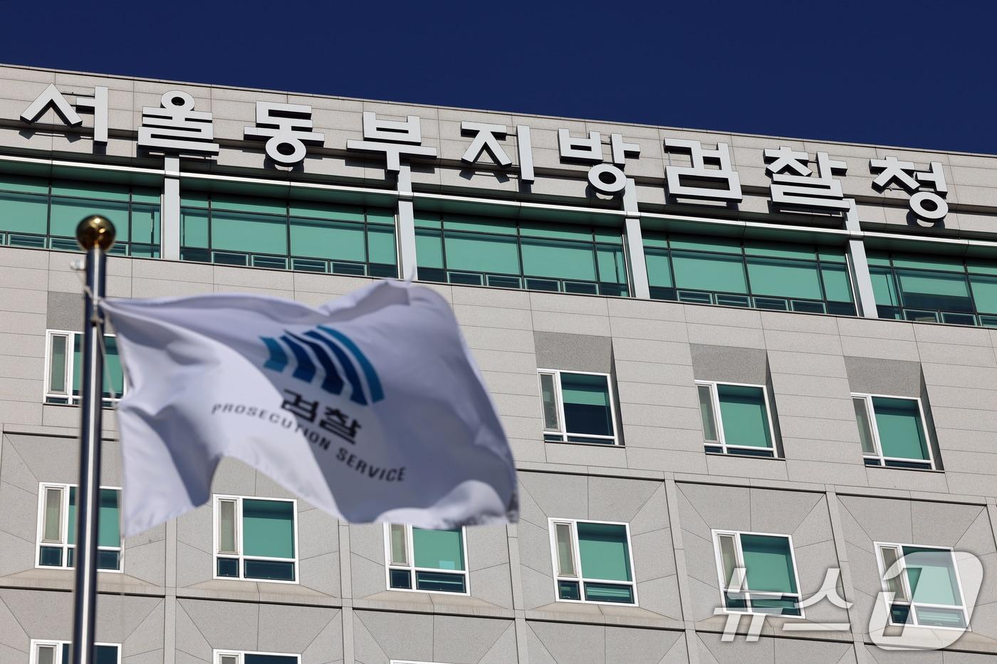 사진은 이날 서울 송파구 동부지검의 모습. 2024.12.8/뉴스1 ⓒ News1 황기선 기자