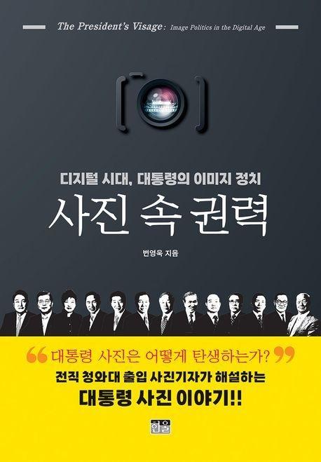 본문 이미지 - 사진 속 권력&#40;한울 제공&#41;