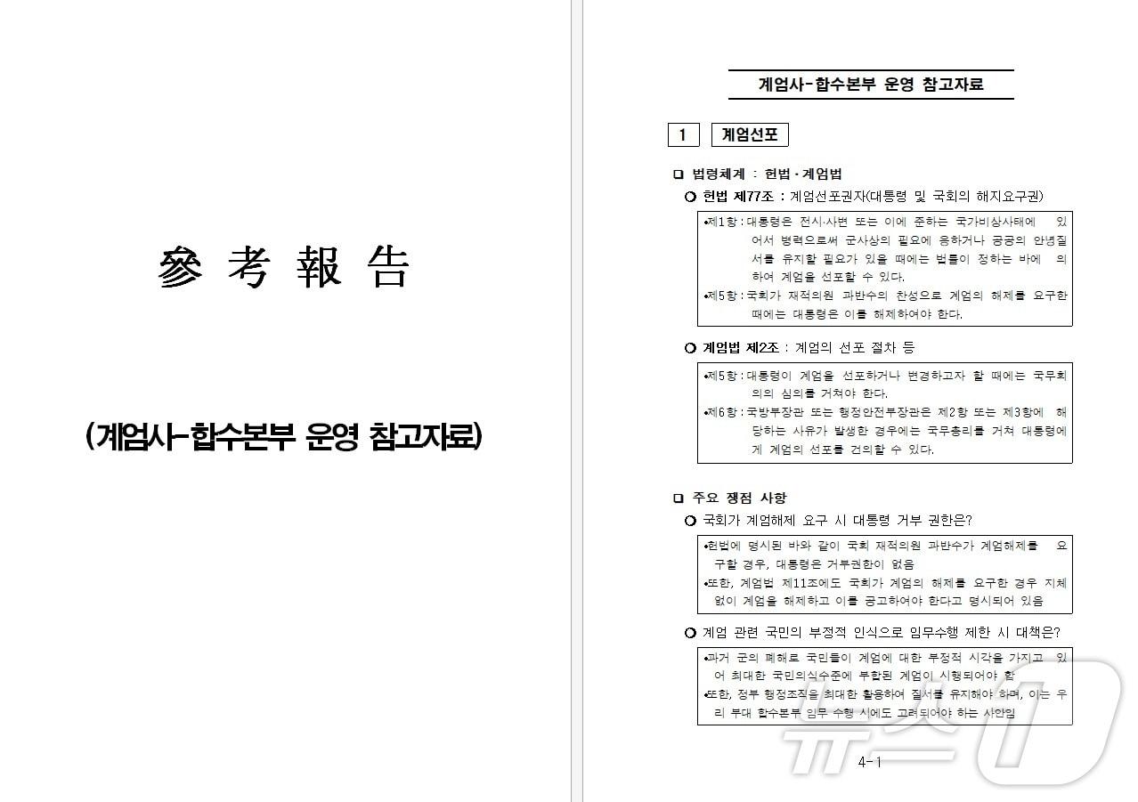 본문 이미지 - 추미애 의원실이 8일 공개한 &#39;계엄사-합수본부 운영 참고자료&#39;. &#40;추미애 의원실 제공&#41; 