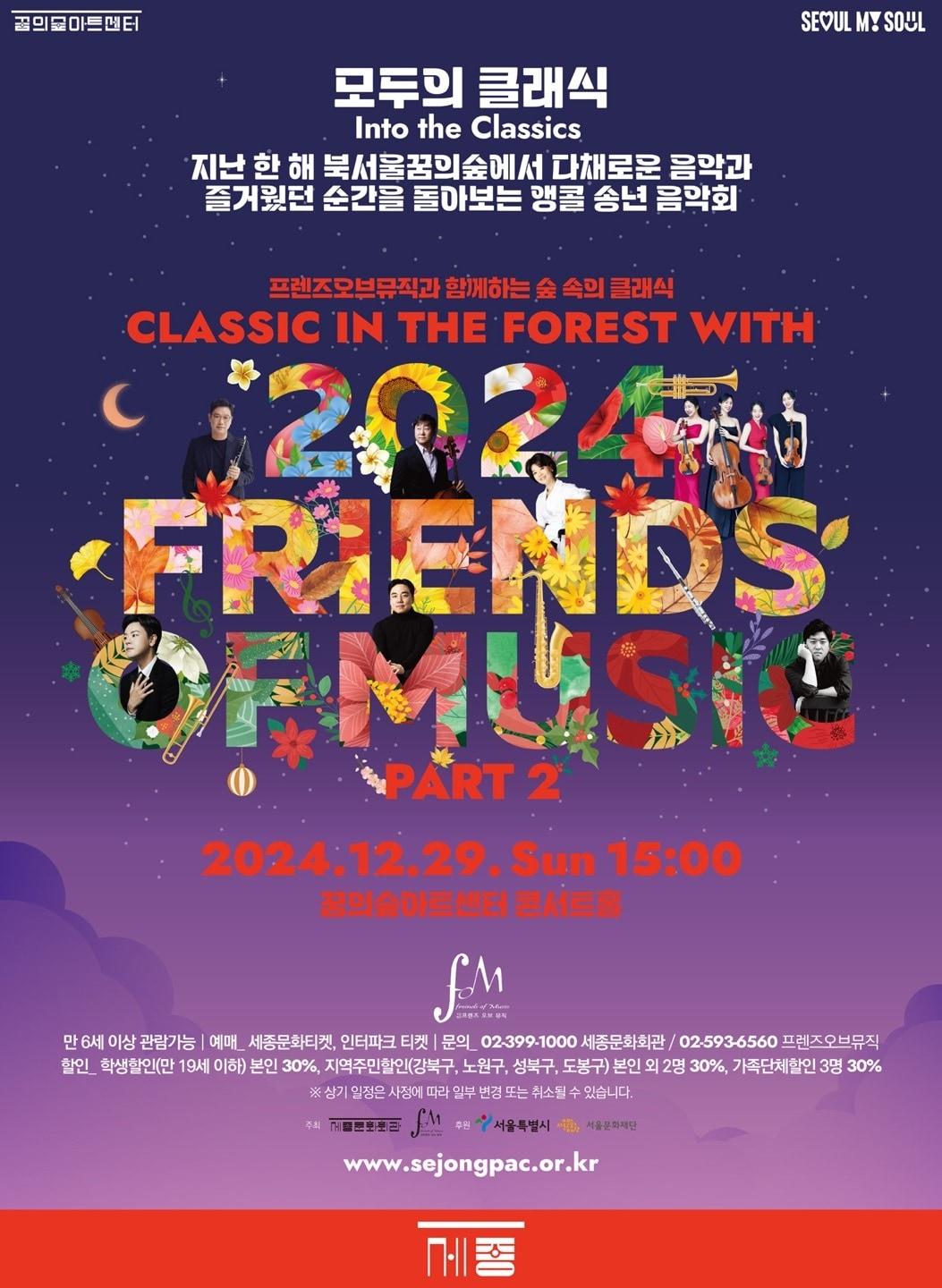 본문 이미지 - '프렌즈오브뮤직' 송년음악회 공연 포스터(세종문화회관 제공)