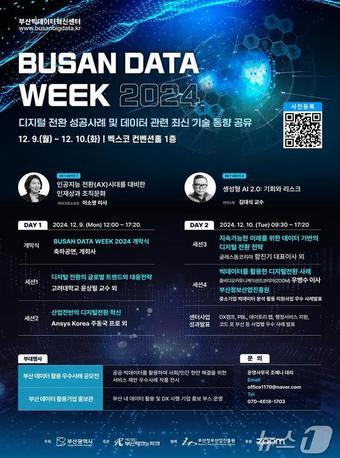 본문 이미지 - '부산 데이터 위크 2024' 홍보물(부산시청 제공)