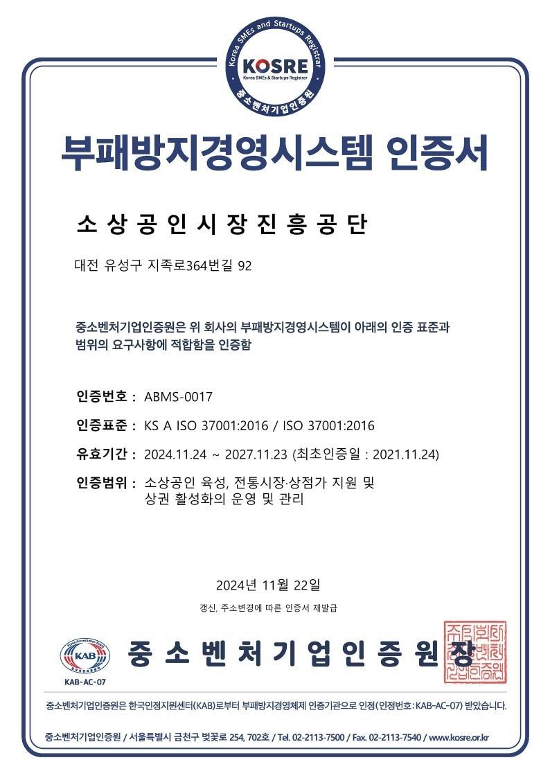 본문 이미지 - 부패방지경영시스템 인증서 (소진공 제공)