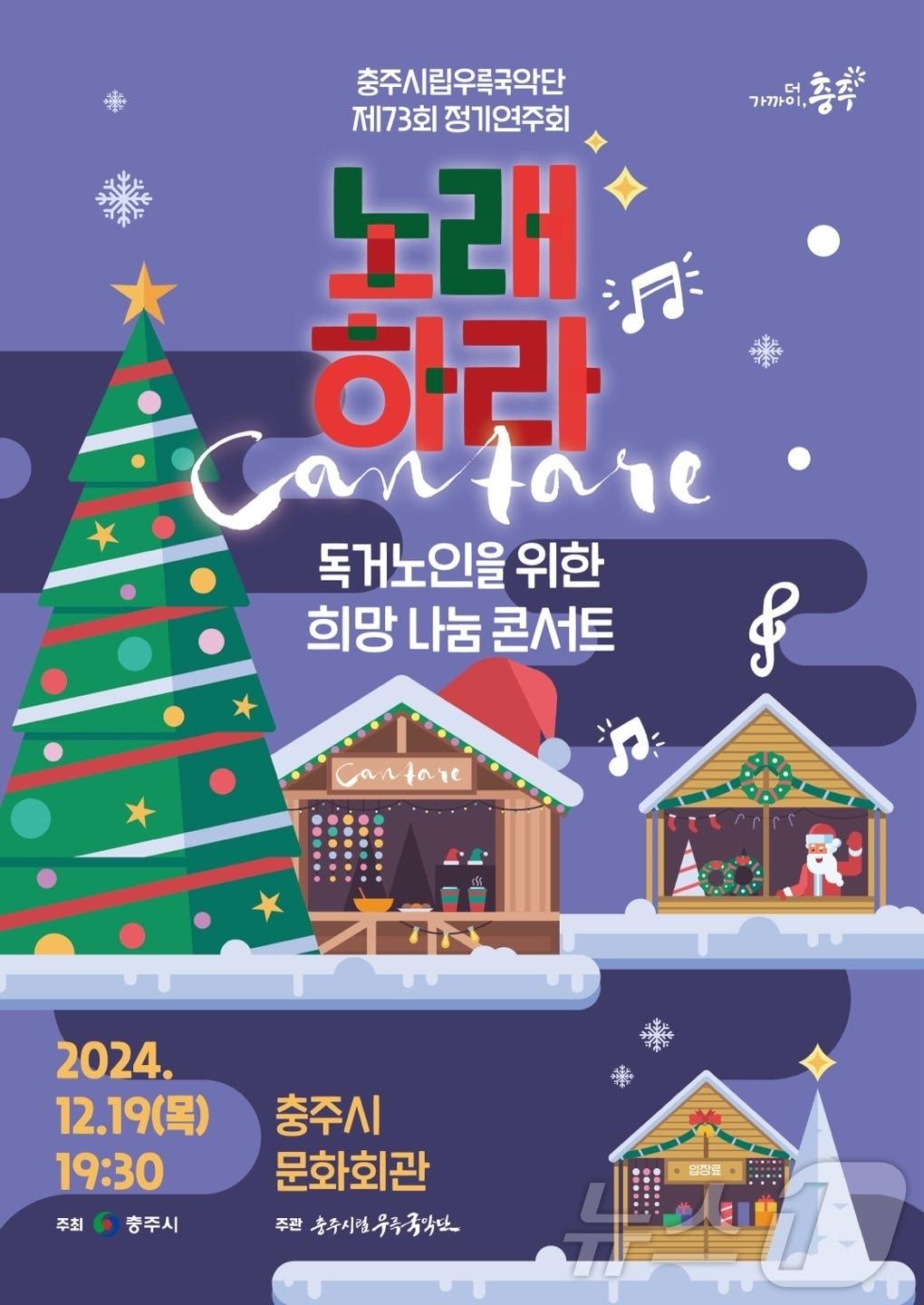 본문 이미지 -  9일 충북 충주시가 입장료 대신 기부를 받는 연말 국악 콘서트를 연다고 밝혔다. 사진은 포스터.(충주시 제공)/뉴스1