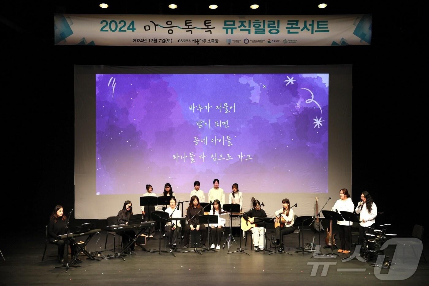 본문 이미지 - 전남 여수시 소재 GS칼텍스 예울마루 소극장에서 열린 '전남 동부 지역 위기청소년 마음톡톡 뮤직 힐링 콘서트'.(GS칼텍스 제공)2024.12.9/뉴스1