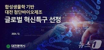 본문 이미지 - 대전시 첨단바이오제조 글로벌혁신지구 선정./뉴스1 ⓒ News1 