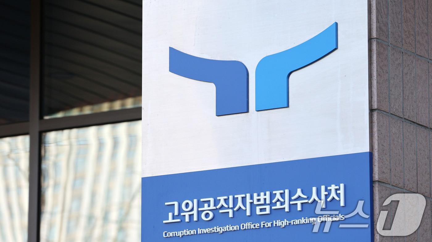 본문 이미지 - 정부과천청사 고위공직자범죄수사처 현판. 2024.12.9 ⓒ 뉴스1 장수영 기자