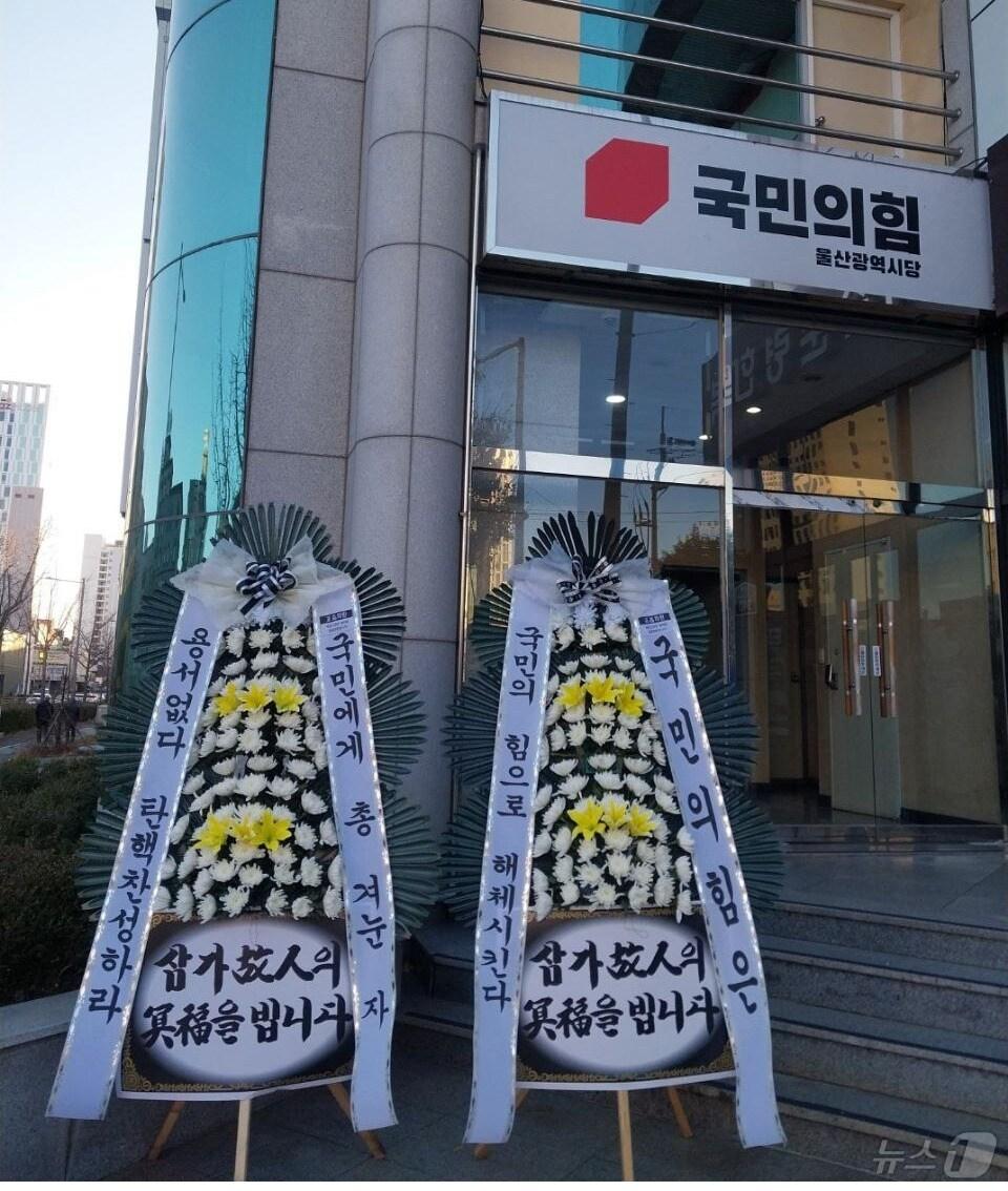 본문 이미지 - 국민의힘 울산시당 앞에 발견된 근조 화환.(독자 제공)