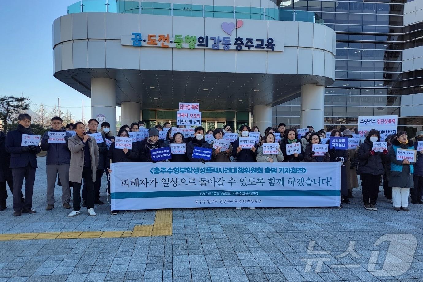 본문 이미지 -  9일 충북 충주경찰서가 수영부 성추행 수사를 진행 중인 가운데 충주수영부학생성폭력사건대책위원회가 출범했다.(독자 제공)/뉴스1