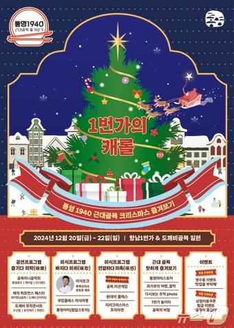 본문 이미지 - 통영 1940 근대골목 크리스마스 즐겨보기 행사 포스터.(통영시 제공)