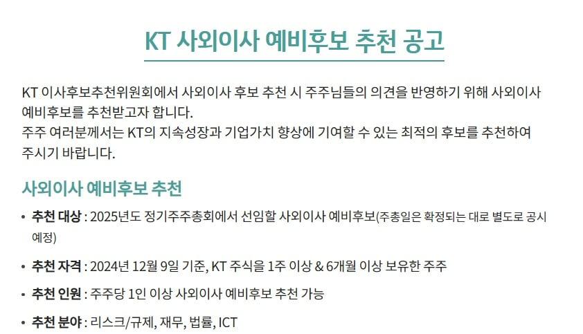 본문 이미지 - KT 사외이사 예비후보 추천공고 (KT 홈페이지 갈무리) 2024.12.09/뉴스1