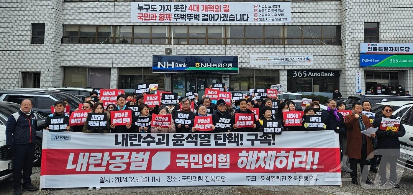 본문 이미지 - 전북지역 60여개 시민사회단체로 결성된 윤석열퇴진 전북운동본부가 9일 오전 국민의 힘 전북도당 앞에서 기자회견을 열고 "국민의 힘 해체"를 촉구하고 나섰다. 2024.12.9 /뉴스1 신준수 기자