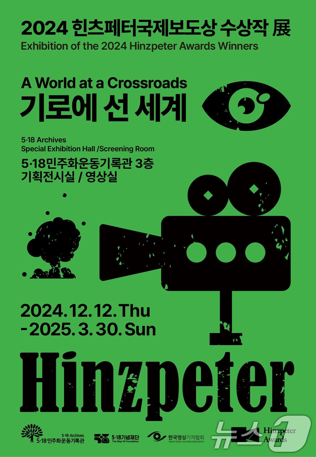 본문 이미지 - 2024 힌츠페터 국제보도상 수상작 전시회 포스터.(광주시 제공)/뉴스1 