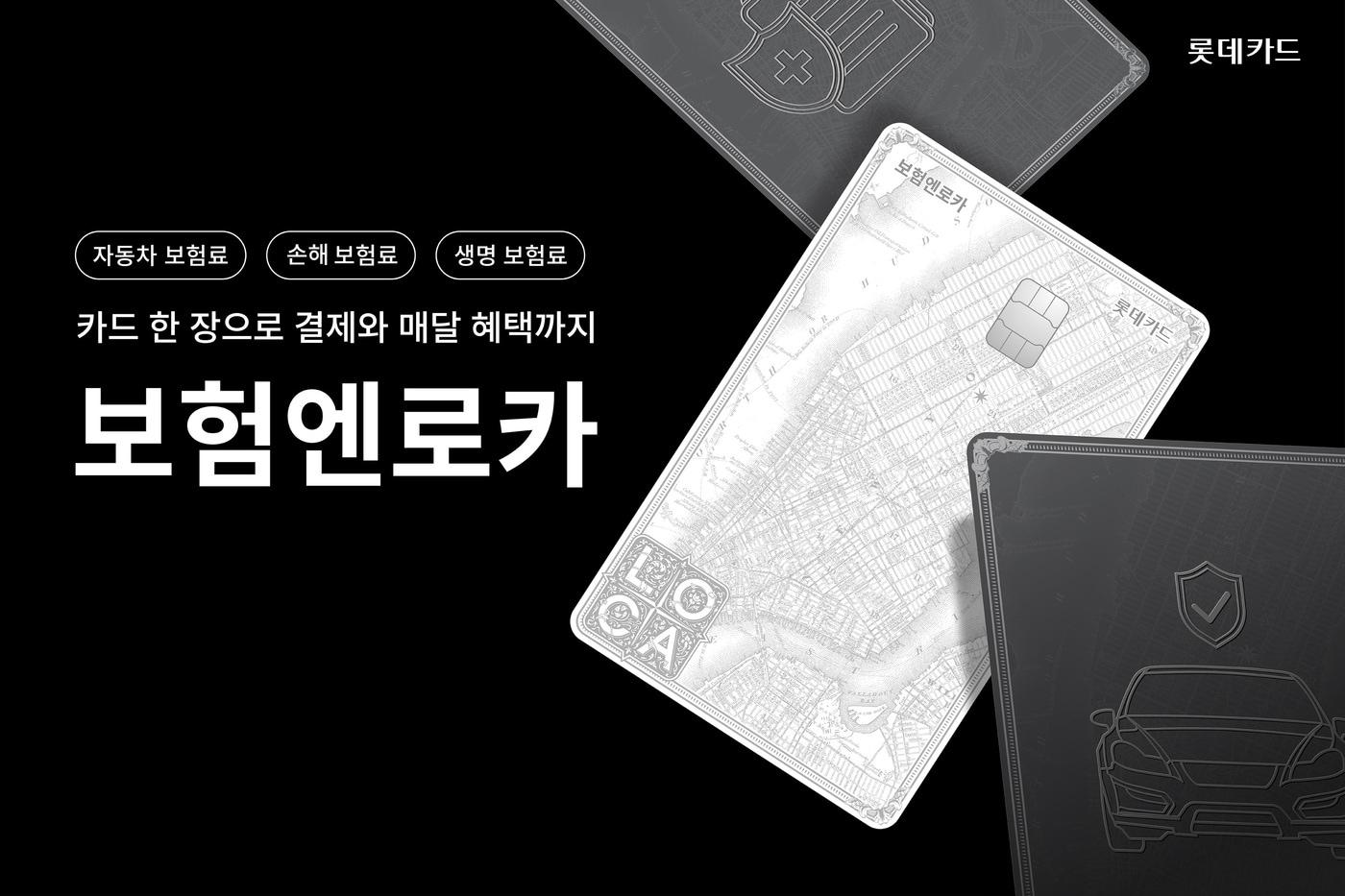 롯데카드는 보험료 전용 카드 '보험엔로카'를 출시했다고 밝혔다.(롯데카드 제공)