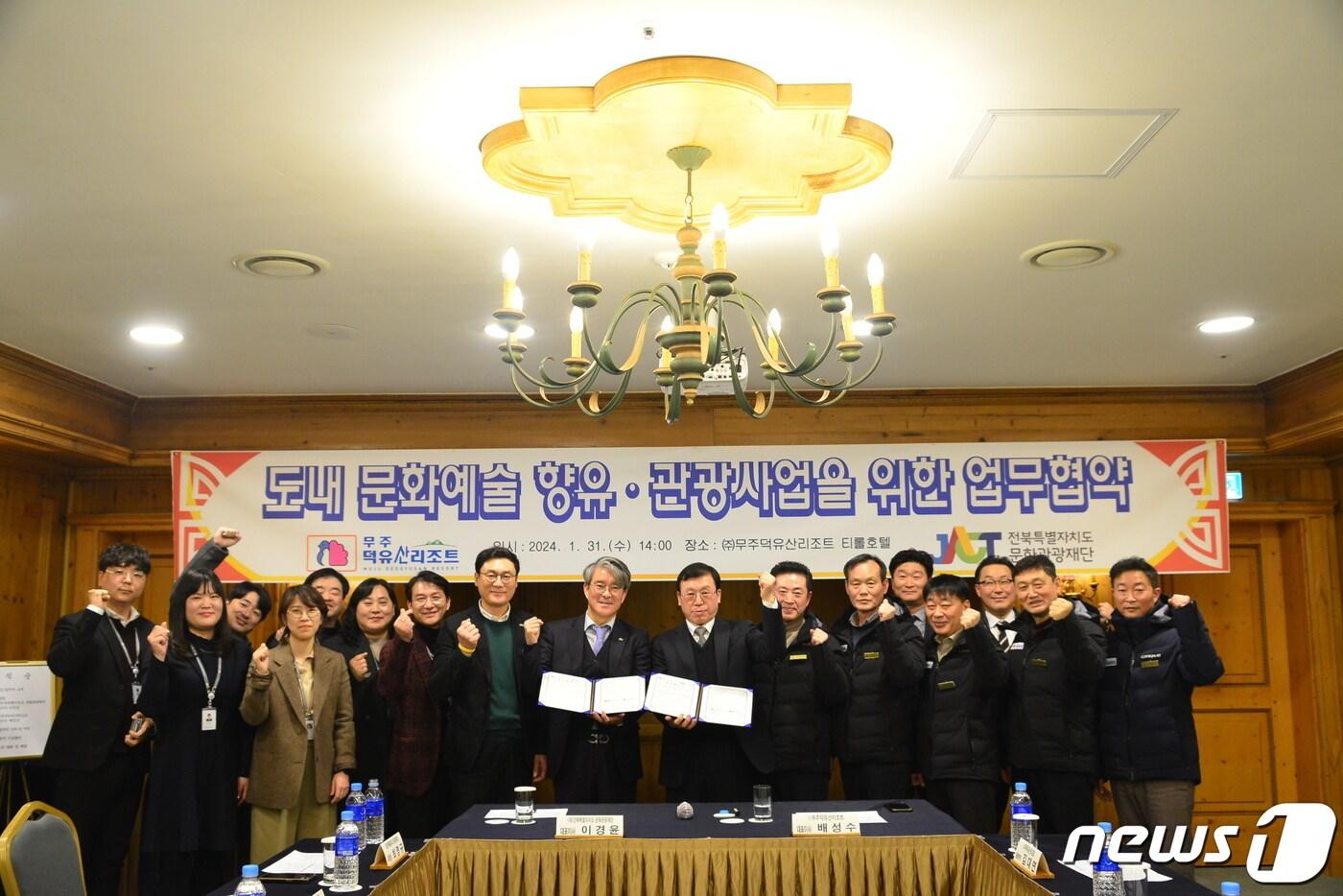 부영그룹 무주덕유산리조트는 재단법인 전북특별자치도 문화관광재단과 문화예술과 관광사업 활성화를 위한 업무 협약을 체결했다(무주리조트 제공)2024.2.1./뉴스1