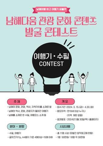 본문 이미지 - 남해다움 관광·문화 우수 콘텐츠 발굴 콘테스트 안내문. 