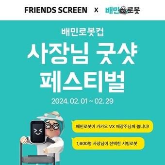 본문 이미지 - 비-로보틱스 사장님 굿샷 페스티벌 대회'(우아한형제들 제공) 