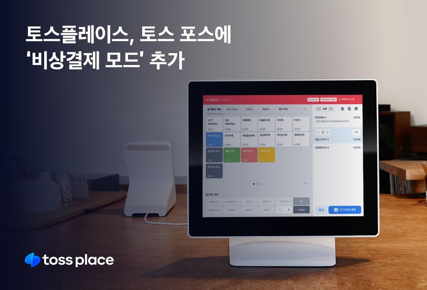 비바리퍼블리카는 클라우드 기반 차세대 비상결제 모드로 결제 안정성을 높였다고 밝혔다.(비바리퍼블리카 제공)