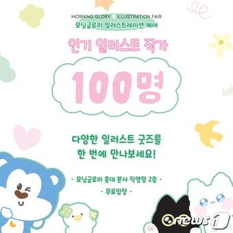 본문 이미지 - 모닝글로리 일러스트레이션 페어(모닝글로리 제공)
