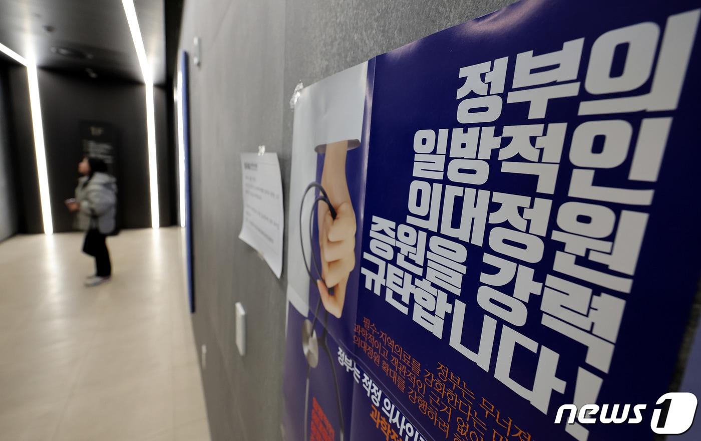 정부의 의대증원에 반발한 전공의(인턴·레지던트)·의대생들이 증원 정책을 저지하기 위한 논의에 착수한 가운데 13일 서울 용산구 대한의사협회에 의대 증원 반대 포스터가 붙어 있다. 대한의사협회는 오는 15일 전국 곳곳에서 정부의 의과대학 정원 2000명 확대 추진을 반대하는 궐기대회를 열 계획이다. 2024.2.13/뉴스1 ⓒ News1 박지혜 기자
