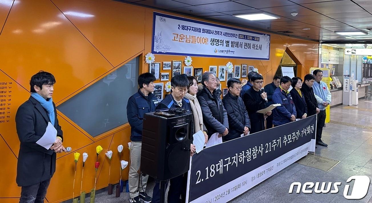 본문 이미지 - 민주노총 공공운수노조 대구지하철노동조합 등은 13일 대구도시철도 1호선 중앙로역 '기억공간'에서 기자회견을 열고 "생명·안전존중사회로 나가기 위해서는 2‧18 대구지하철 화재 참사를 기억해야 한다"고 밝혔다. (대구지하철노조 제공) 2024.2.13/뉴스1