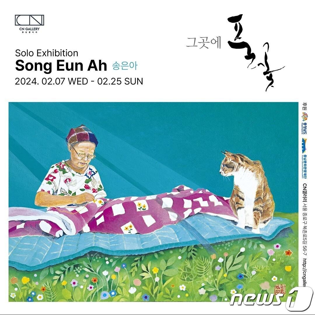 본문 이미지 - CN갤러리에서 열리는 송은아 작가 전시회 포스터./뉴스1