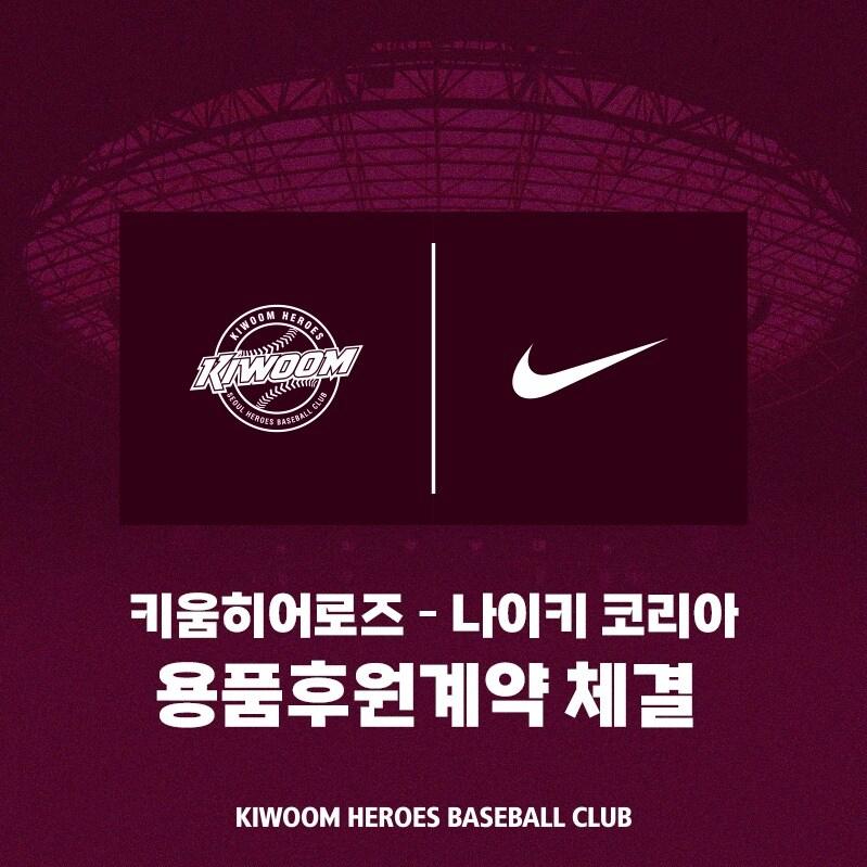 본문 이미지 - 키움 히어로즈와 나이키코리아가 14년의 동행을 이어간다. (키움 제공)