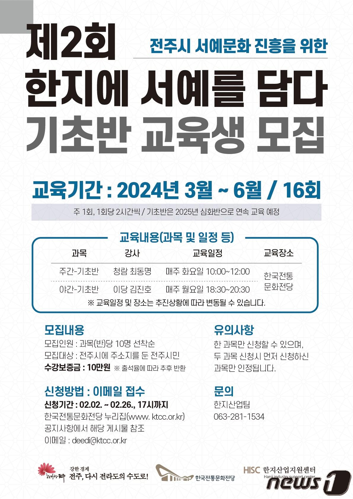 본문 이미지 - 한국전통문화전당은 '제2회 한지에 서예를 담다' 교육생을 모집한다고 13일 밝혔다.(전당 제공)2024.2.13/뉴스1