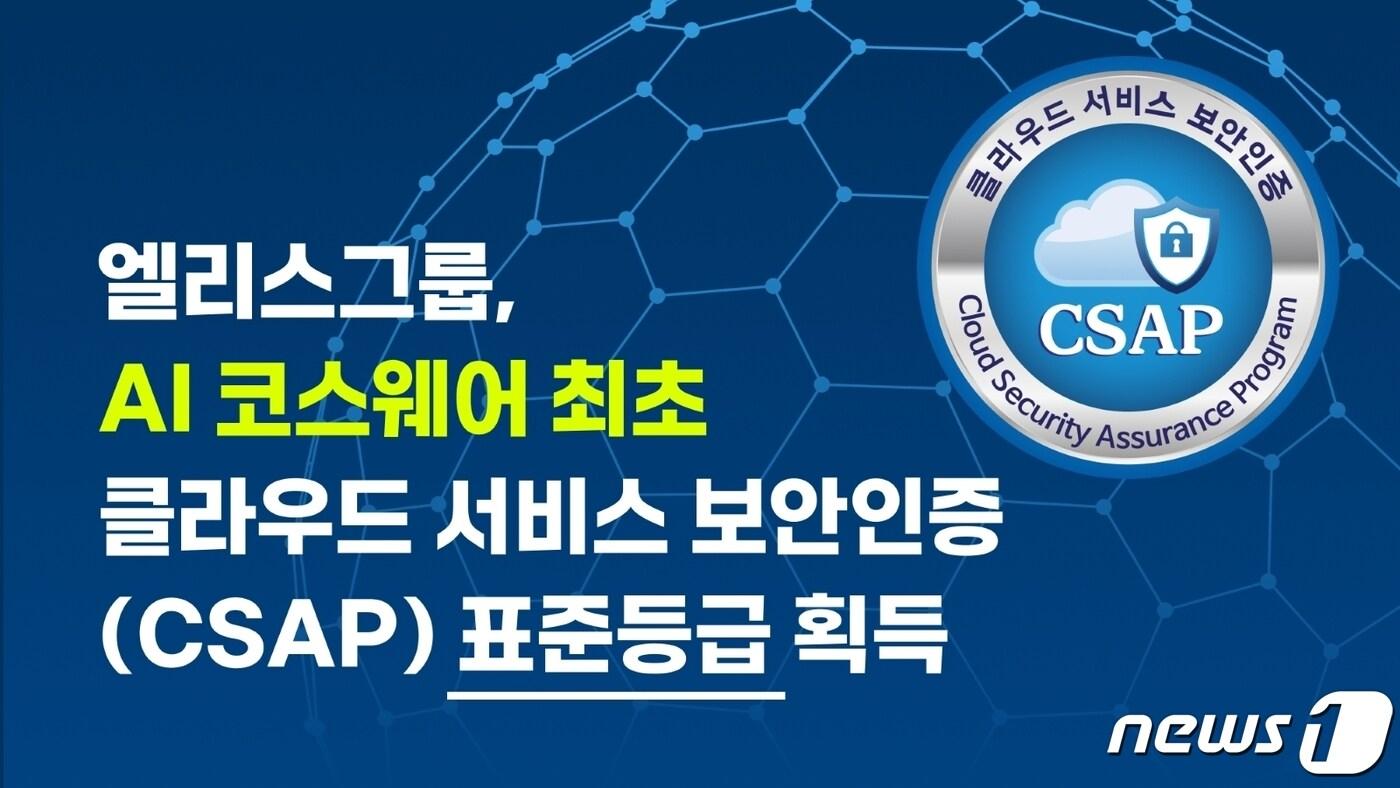 엘리스그룹, CSAP 인증 표준등급 획득(엘리스그룹 제공)