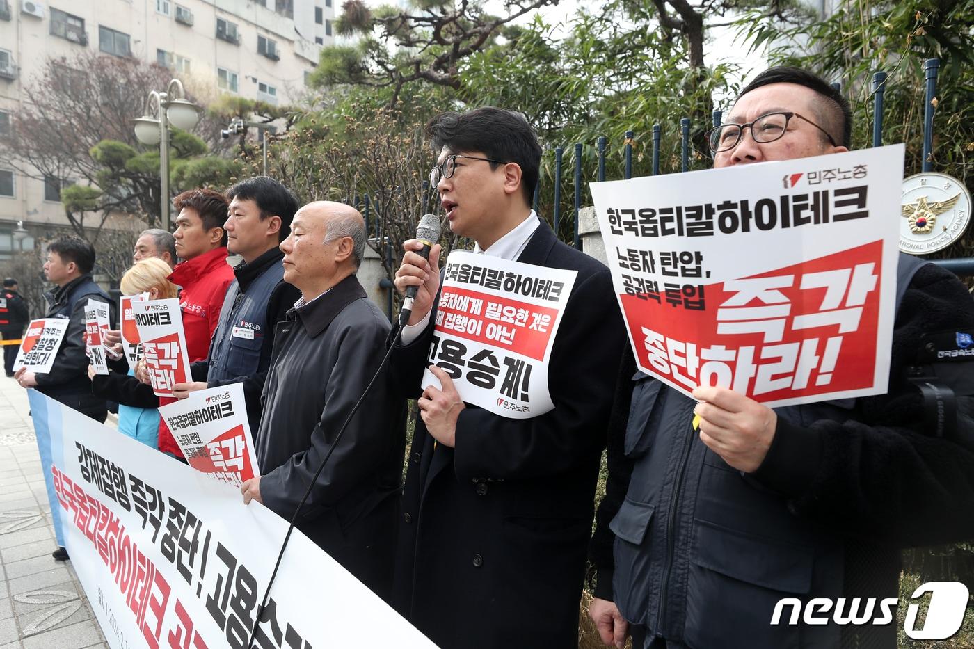 지난 2024년 2월 전국민주노동조합총연맹, 노동당, 녹색정의당 구성원들이 14일 오전 서울 서대문구 경찰청 앞에서 한국옵티칼하이테크 공권력 투입 저지 기자회견을 하고 있다.  ⓒ News1 이승배 기자