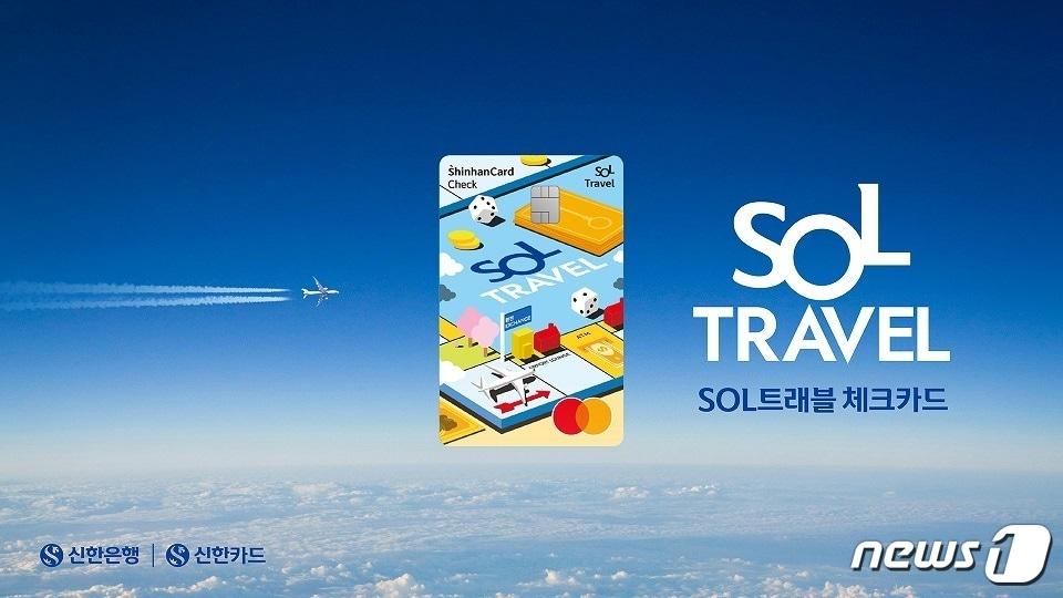 본문 이미지 - 신한카드, SOL트래블 체크카드/사진제공=신한카드