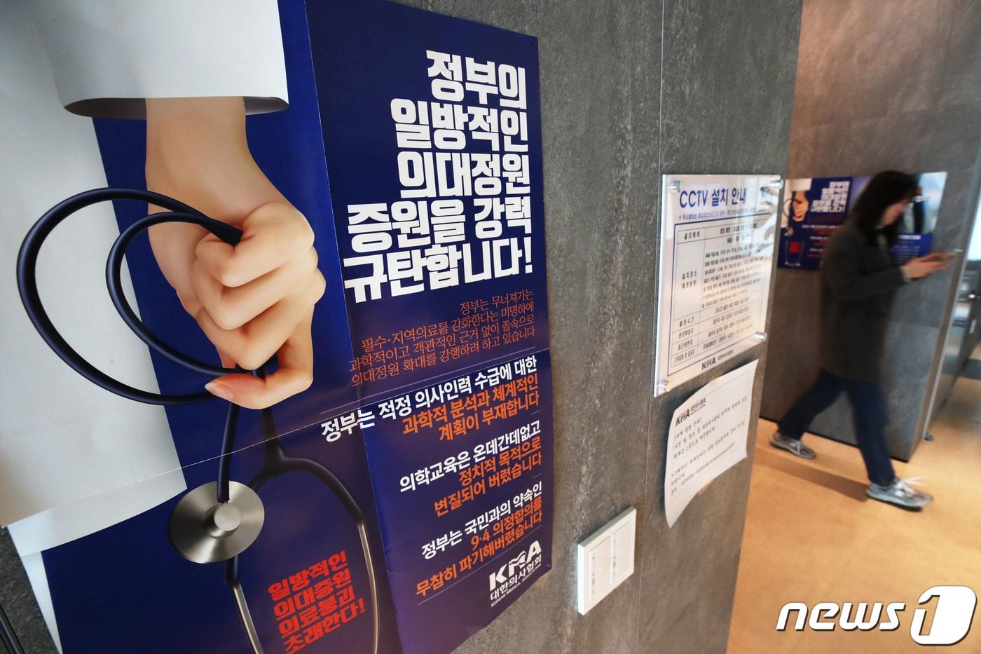 본문 이미지 - 14일 서울 용산구 대한의사협회에 정부의 의대 정원 증원을 규탄하는 포스터가 붙어 있다. 2024.2.14/뉴스1 ⓒ News1 이광호 기자