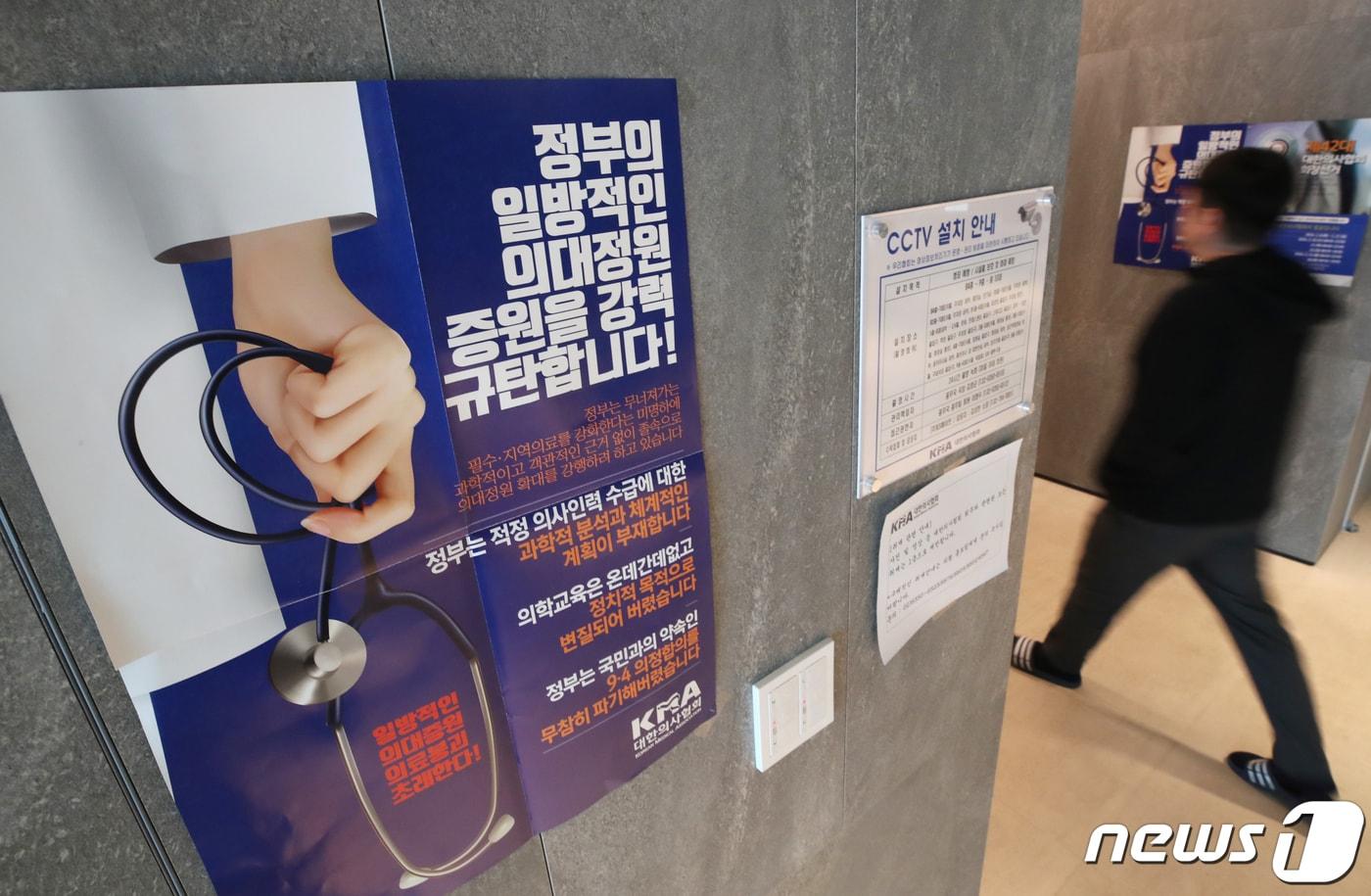 14일 서울 용산구 대한의사협회에 정부의 의대 정원 증원을 규탄하는 포스터가 붙어 있다. 2024.2.14/뉴스1 ⓒ News1 이광호 기자