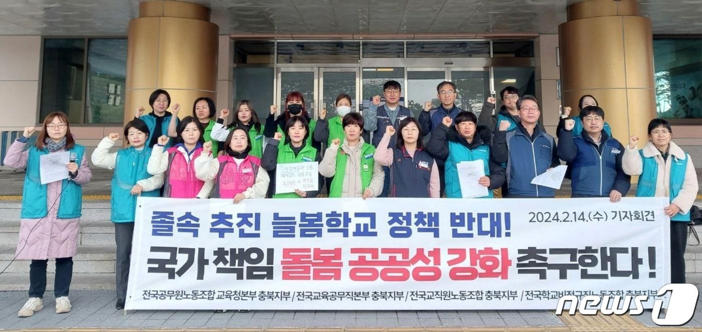 본문 이미지 - 전국공무원노동조합 교육청본부 충북교육청지부, 전국교육공무직본부 충북지부, 전국교직원노동조합 충북지부, 전국학교비정규직노동조합 충북지부가 정부의 눌봄학교 정책에 반대한다며 국가책임과 돌봄 공공성 강화를 촉구했다.(전교조 충북지부 제공)/뉴스1