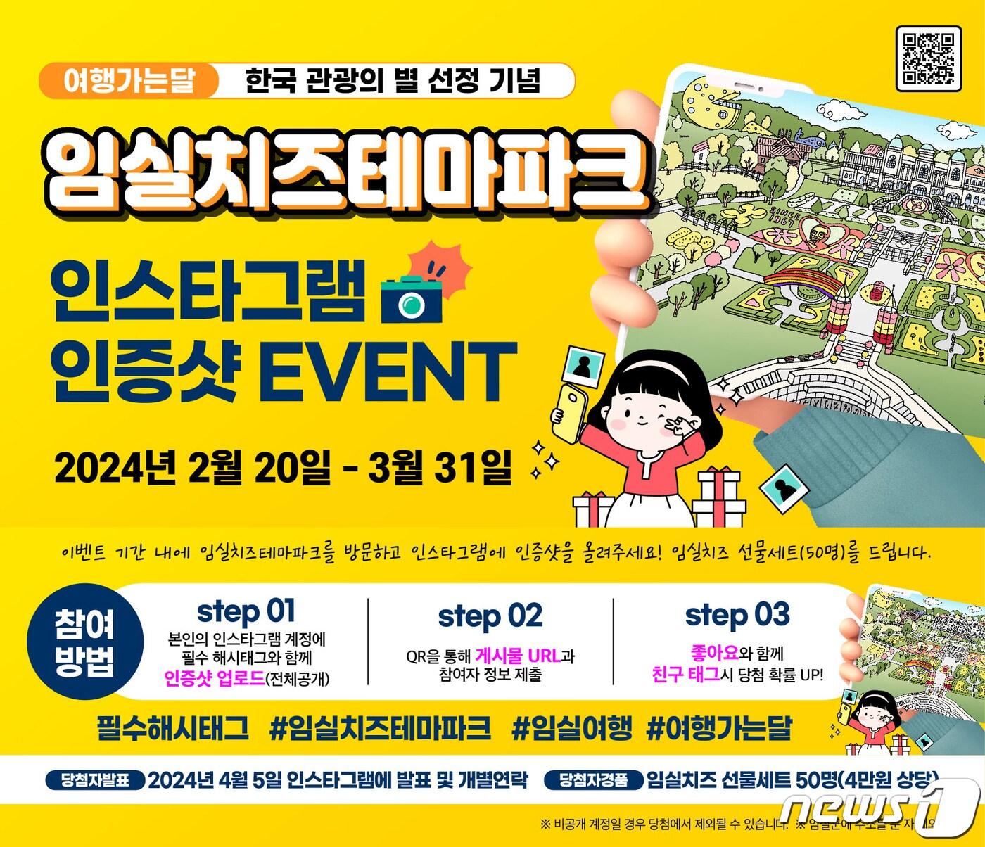 본문 이미지 - 전북 임실군이 치즈테마파크에 방문한 후 좋은 추억을 남기는 SNS 인증 이벤트를 진행한다.(임실군제공)2024.2.14/뉴스1