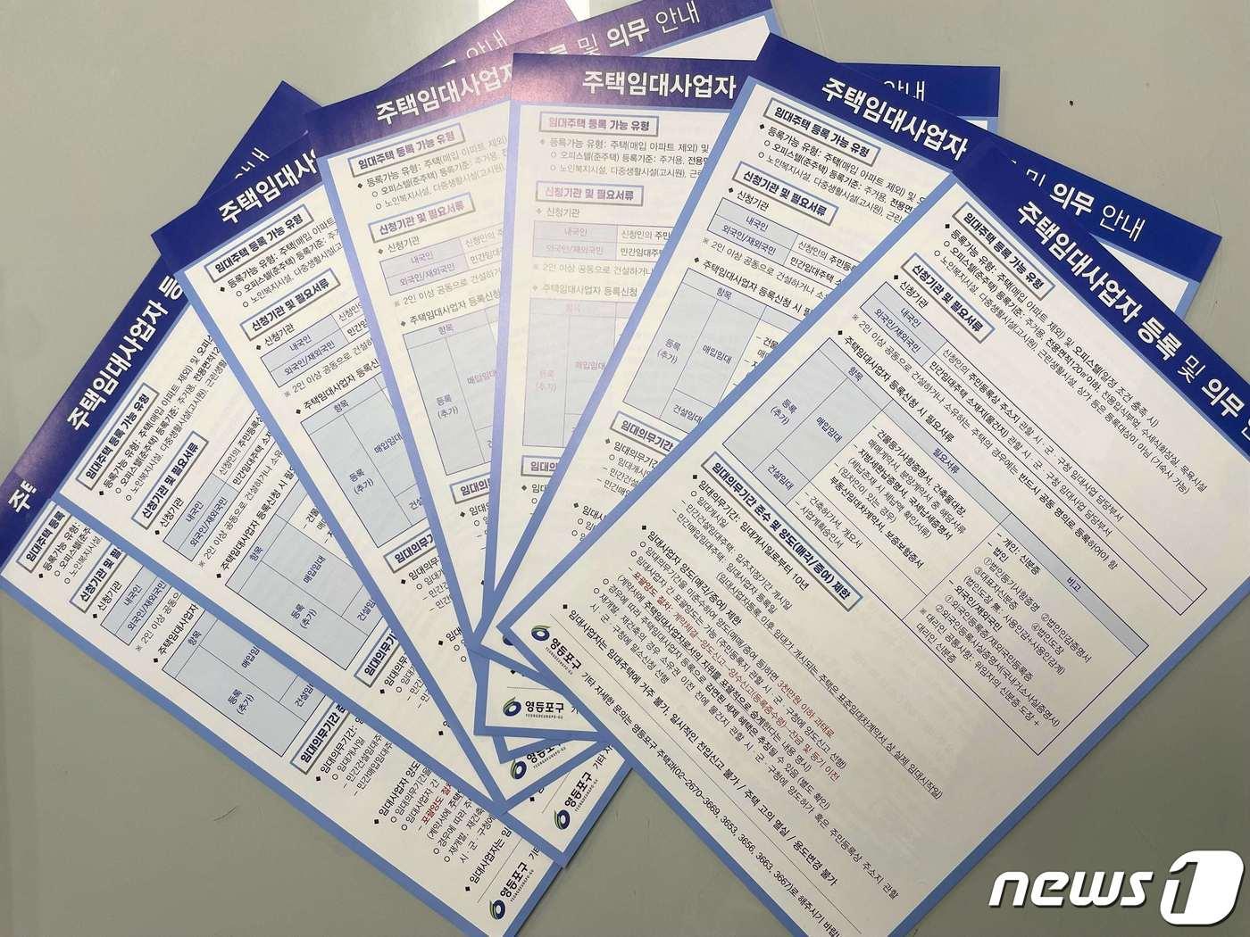 본문 이미지 - '주택 임대사업자 등록 및 의무사항’ 안내문. (영등포구 제공)ⓒ 뉴스1