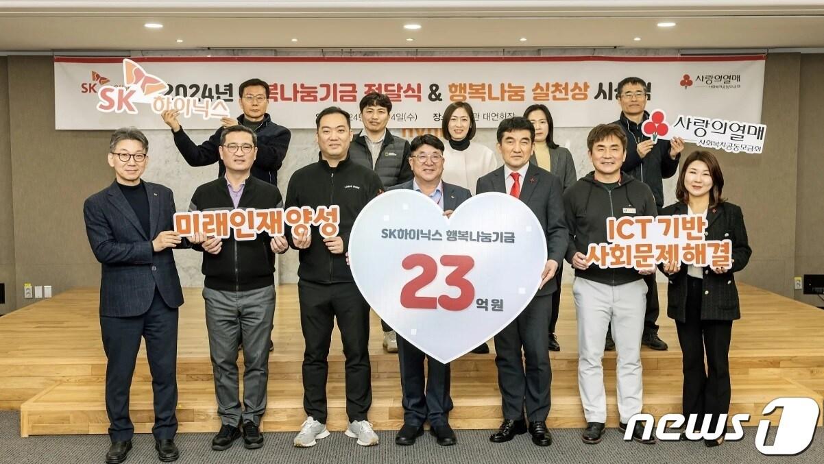 본문 이미지 - SK하이닉스는 경기 이천시 본사에서 '2024 행복나눔기금 전달식'을 열고 구성원들이 자발적으로 모금한 22억9000만원을 사회복지공동모금회에 전달했다고 15일 밝혔다.(SK하이닉스 제공)