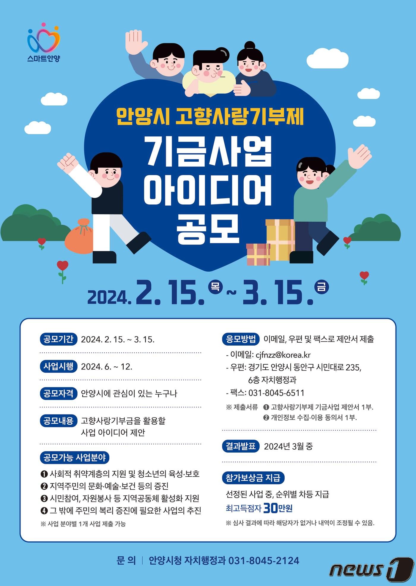 본문 이미지 - 고향사랑기부제 기금사업 아이디어 공모 포스터.(안양시 제공)