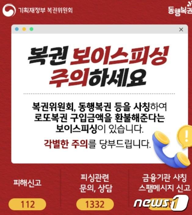 본문 이미지 -  동행복권은 15일 '미당첨 로또 구입금액을 환불해 준다'는 식의 보이스피싱 범죄가 일어나고 있다며 각별한 주의를 당부했다. (동행복권 홈페이지 갈무리) ⓒ 뉴스1