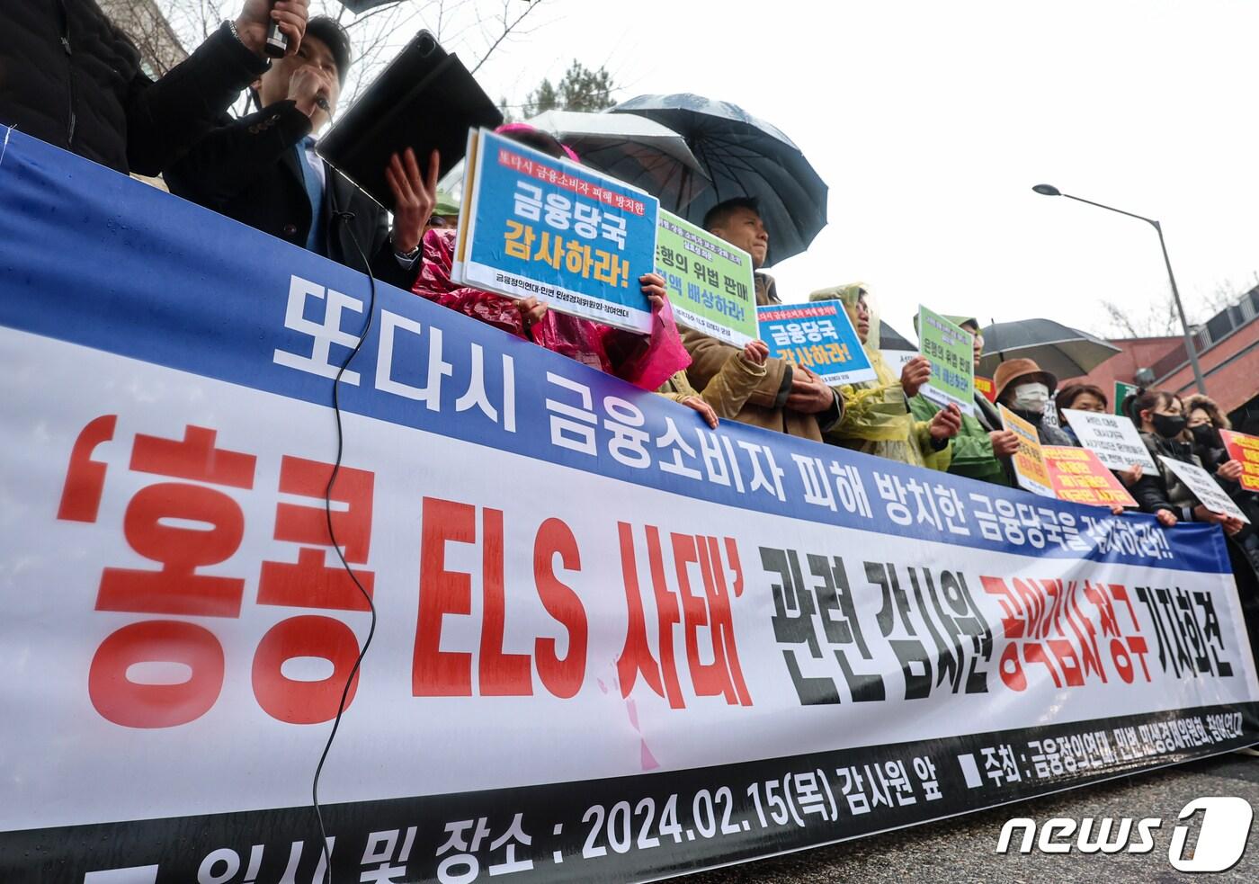 본문 이미지 - 금융정의연대, 민변 민생경제위원회, 참여연대 활동가들이 15일 서울 종로구 감사원 앞에서 '홍콩 ELS 사태' 관련 감사원 공익감사 청구 기자회견을 하고 있다. 2024.2.15/뉴스1 ⓒ News1 김도우 기자