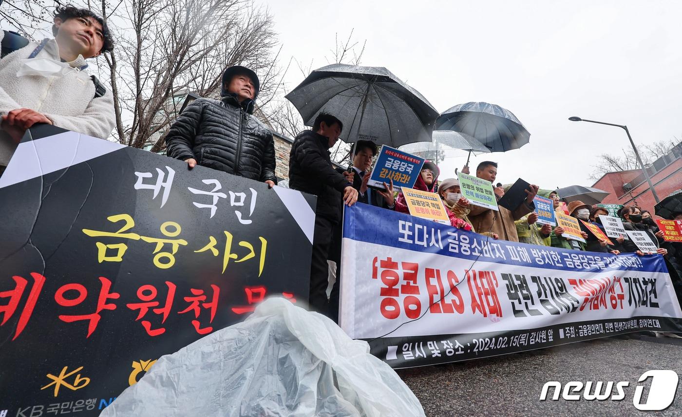 본문 이미지 - 금융정의연대, 민변 민생경제위원회, 참여연대 활동가들이 15일 서울 종로구 감사원 앞에서 '홍콩 ELS 사태' 관련 감사원 공익감사 청구 기자회견을 하고 있다. 2024.2.15/뉴스1 ⓒ News1 김도우 기자