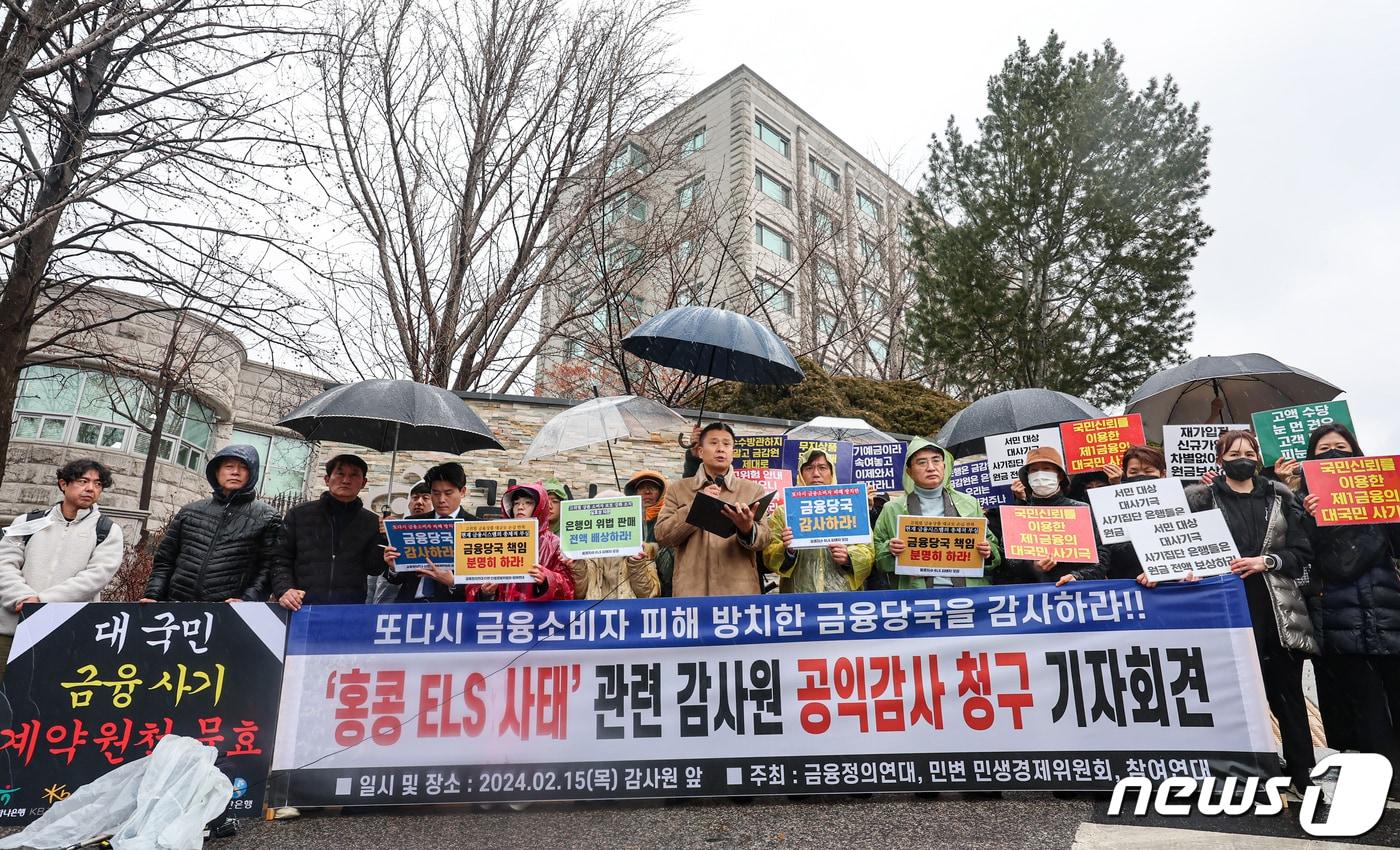 본문 이미지 - 금융정의연대, 민변 민생경제위원회, 참여연대 활동가들이 지난 2024년 2월 15일 서울 종로구 감사원 앞에서 '홍콩 ELS 사태' 관련 감사원 공익감사 청구 기자회견을 하고 있다. 2024.2.15 ⓒ 뉴스1 김도우 기자