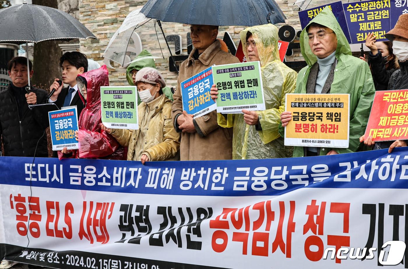 본문 이미지 - 금융정의연대, 민변 민생경제위원회, 참여연대 활동가들이 15일 서울 종로구 감사원 앞에서 '홍콩 ELS 사태' 관련 감사원 공익감사 청구 기자회견을 하고 있다. 2024.2.15/뉴스1 ⓒ News1 김도우 기자