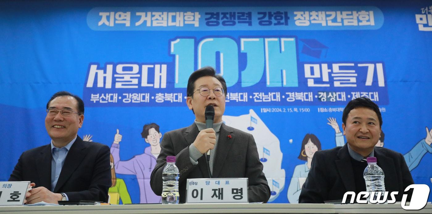 이재명 대통령이 더불어민주당 대표이던 2024년 2월 15일 충북 청주시 충북대 오창캠퍼스에서 열린 ‘서울대 10개 만들기’ 정책간담회에서 모두발언을 하고 있다. (뉴스1DB) ⓒ News1 김용빈 기자