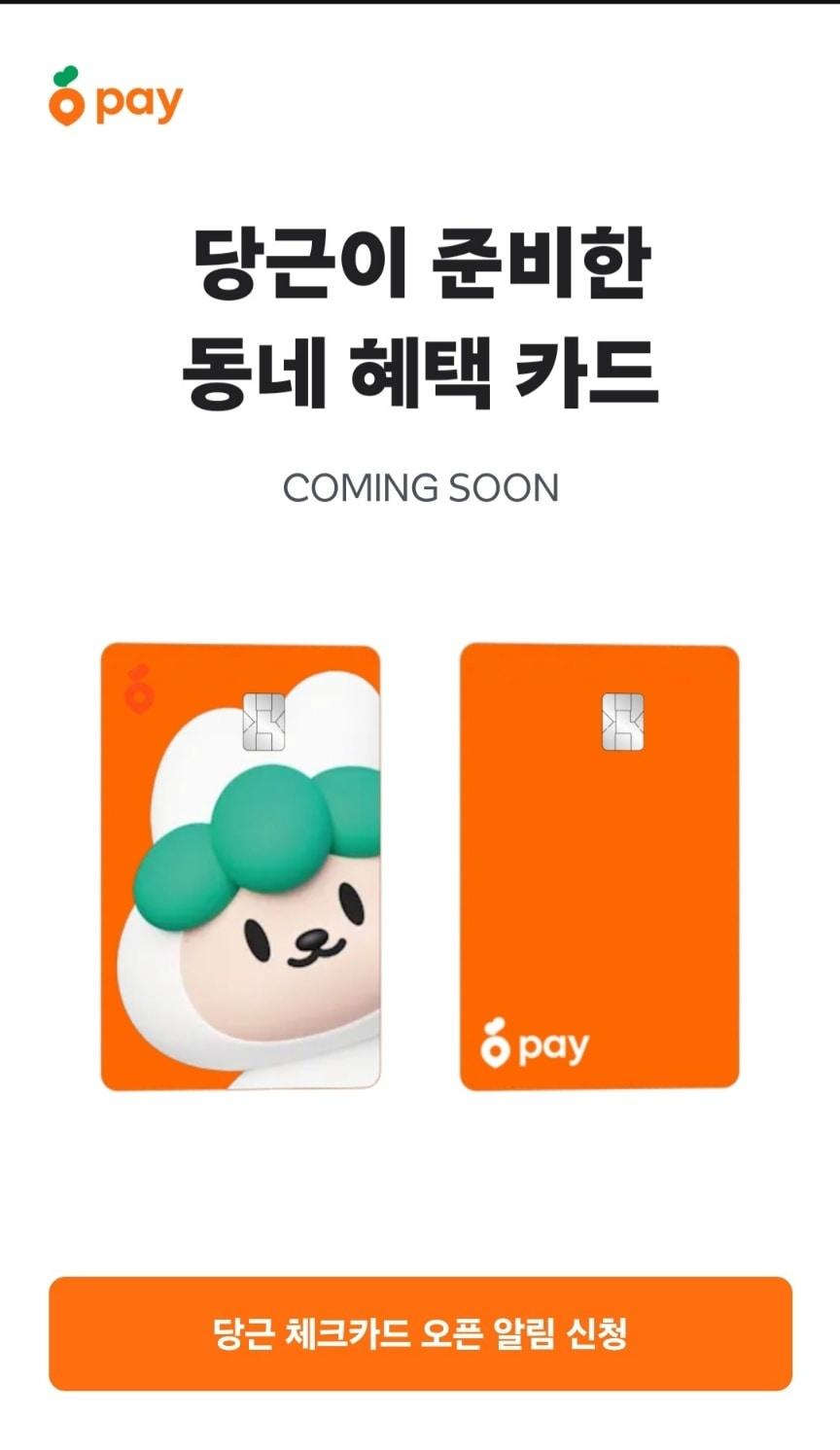 본문 이미지 - (당근 체크카드 출시 알림 이벤트 갈무리) 2024.02.15 /뉴스1