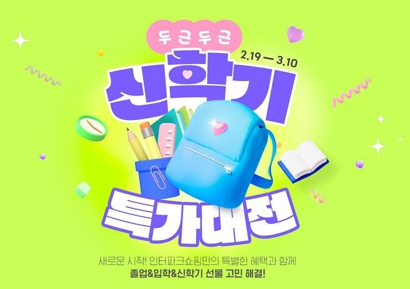 본문 이미지 - 신학기 기획전(인터파크쇼핑 제공)