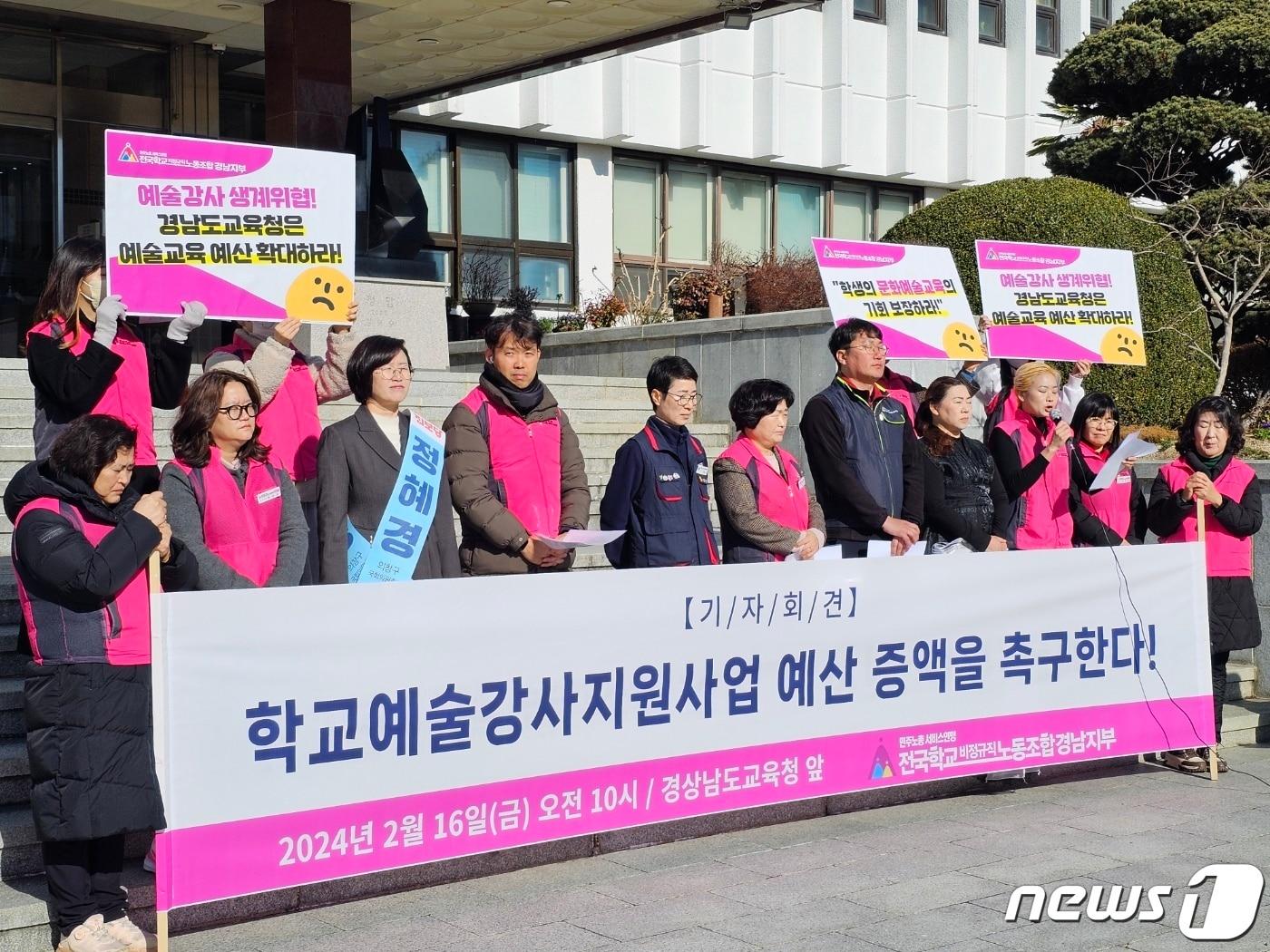 본문 이미지 - 학교비정규직노조 경남지부가 16일 경남교육청 앞에서 기자회견을 열고 학교 예술강사 지원사업 예산 증액을 촉구하고 있다. 2024.2.16 ⓒ 뉴스1 박민석 기자