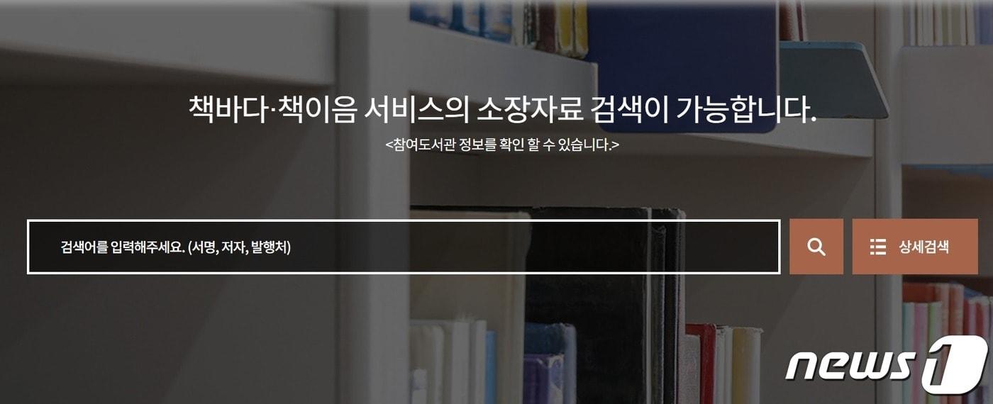  국립중앙도서관에서 운영하는 '책바다' 서비스 (국립중앙도서관 홈페이지 갈무리)