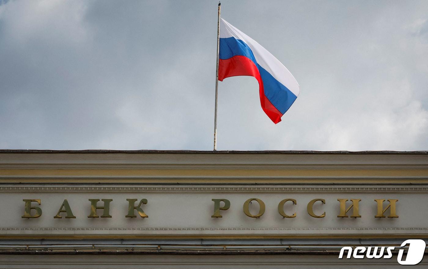 러시아 수도 모스크바에 자리한 러시아 중앙은행 전경 2023.8.15. ⓒ 로이터=뉴스1 