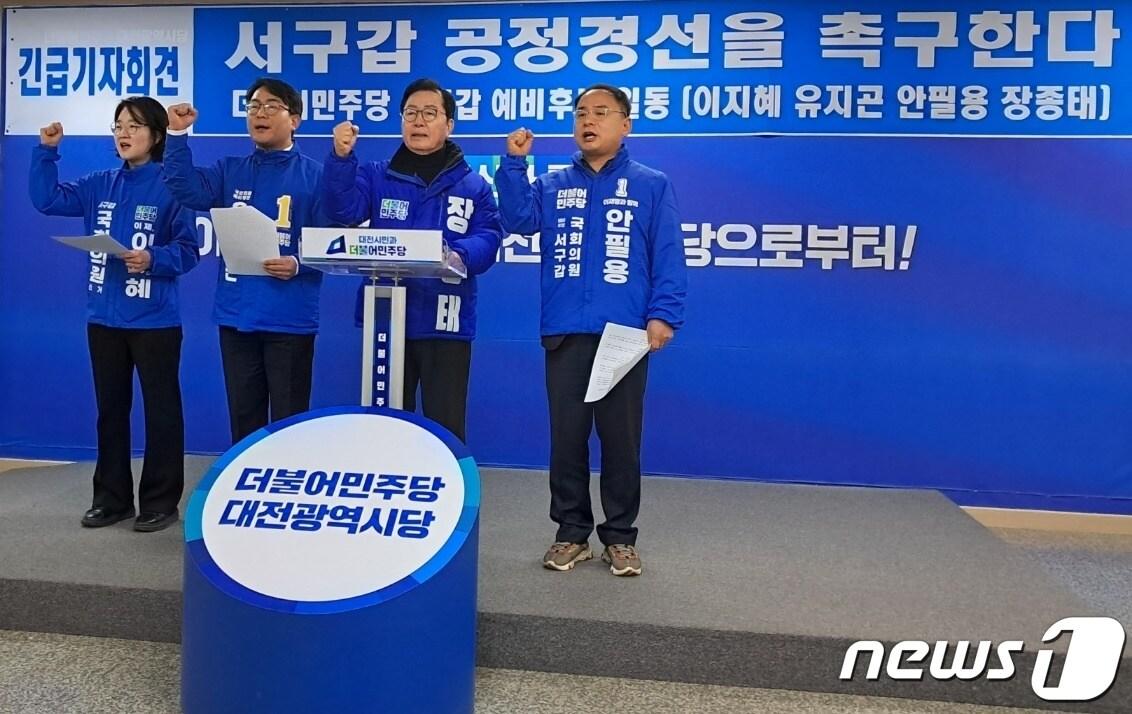 본문 이미지 - 더불어민주당 대전 서구갑 이지혜유지곤·장종태·안필용(왼쪽부터)· 예비후보가 17일 대전시당에서 공정 경선을 촉구하는 긴급 기자회견을 하고 있다. 2024.2.17 /뉴스1 ⓒNews1 최일 기자