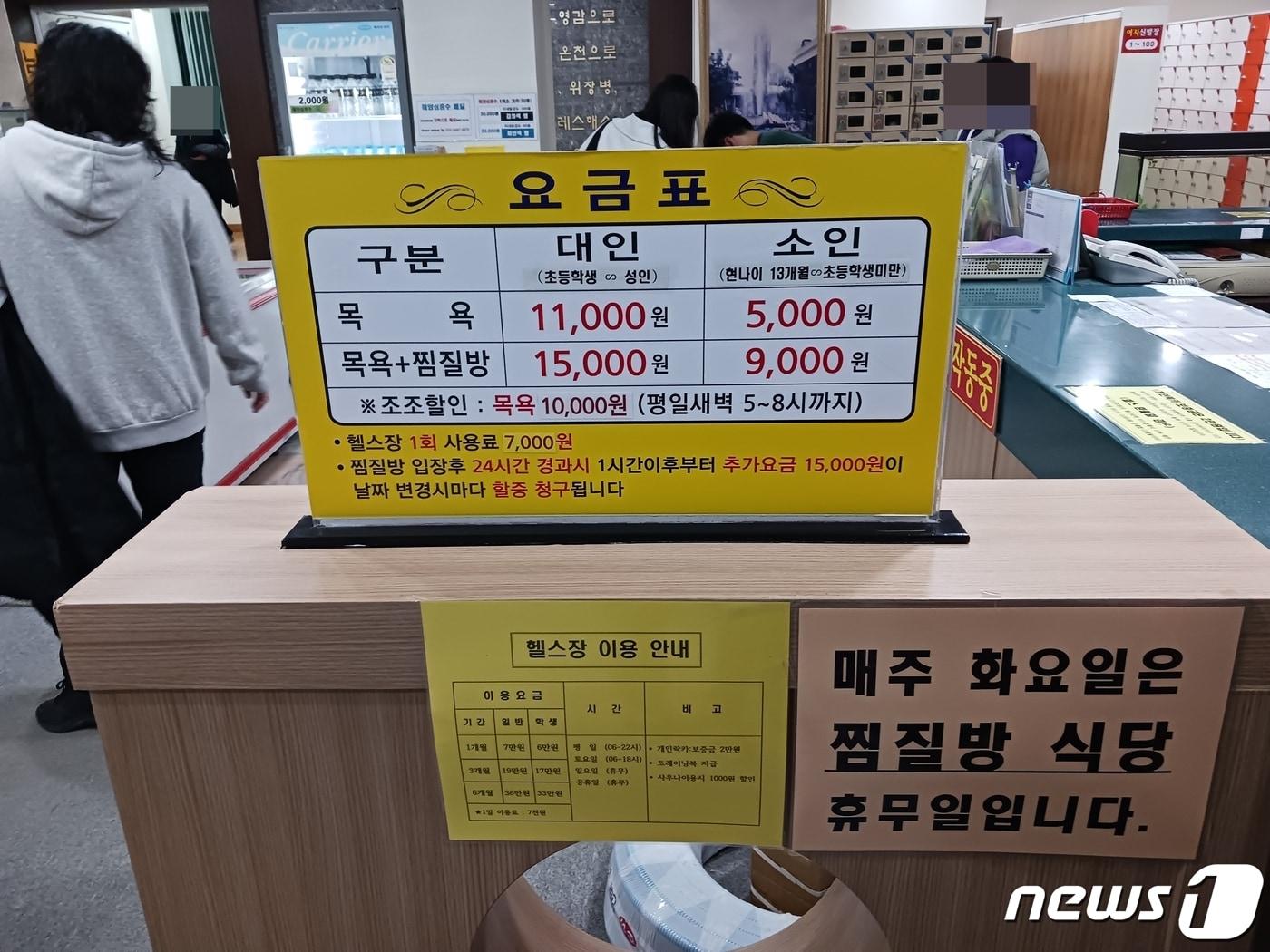 본문 이미지 - 충북 청주시 서원구 한 목욕탕 업소의 가격표.2024.2.18./뉴스1 ⓒ News1 임양규 기자